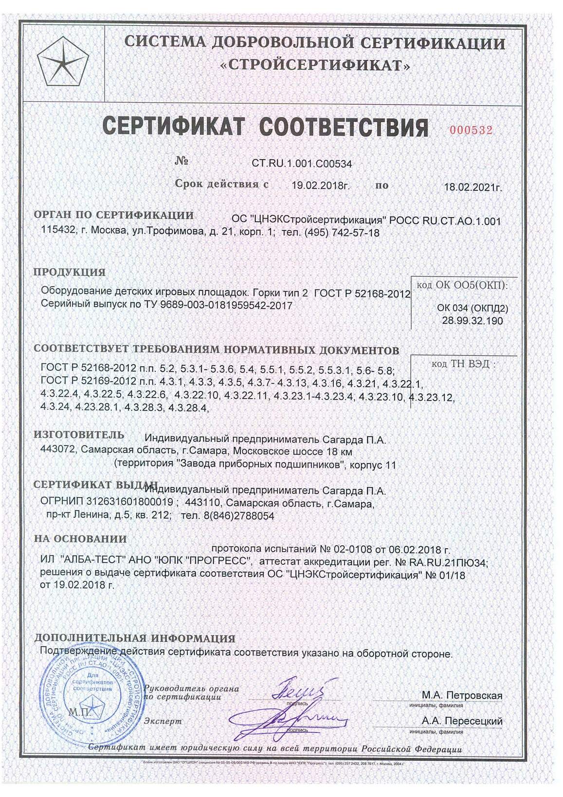 Сертификат на изготовление горок